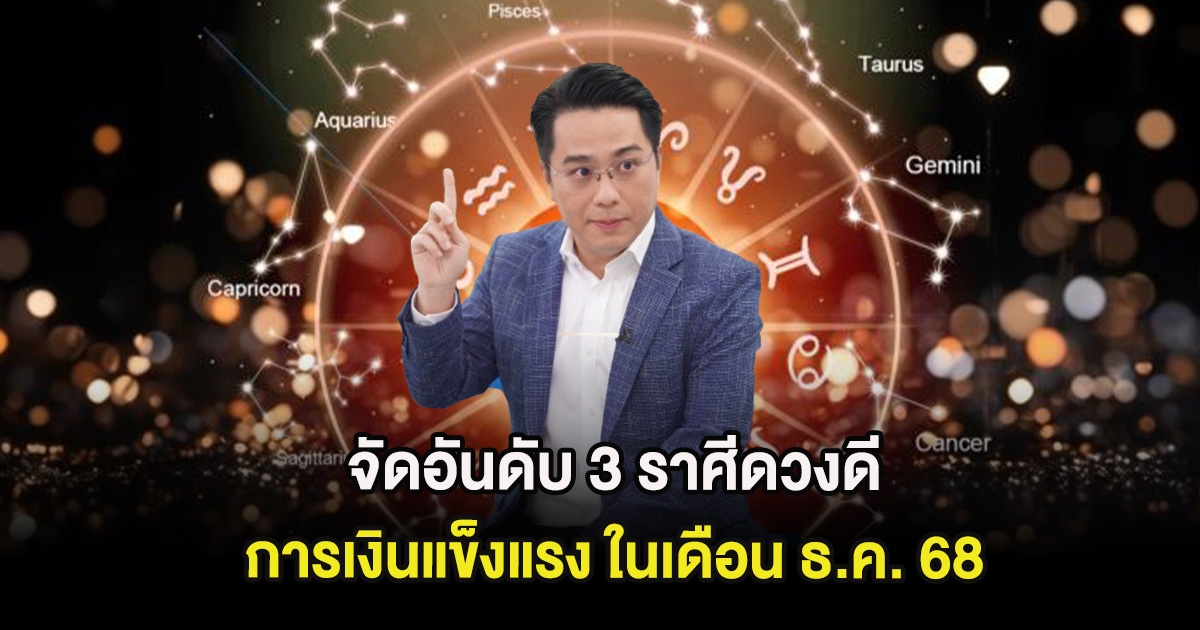 หมอช้าง จัดอันดับ 3 ราศีดวงดี การเงินแข็งแรง ในเดือน ธ.ค. 68