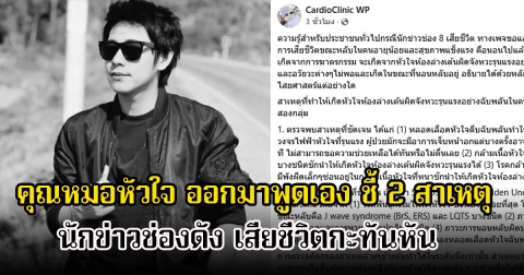 คุณหมอหัวใจ ออกมาพูดเอง ชี้ 2 สาเหตุ นักข่าวช่อง8 เสียชีวิตกะทันหัน