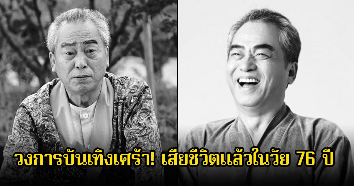 วงการบันเทิงเศร้า! นักแสดงอาวุโส เสียชีวิตแล้วในวัย 76 ปี (ข่าวต่างประเทศ)