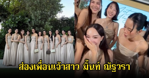 ส่องเพื่อนเจ้าสาว มิ้นท์ ณัฐวรา หลุดโฟกัสพลอยภรรยาของ กันต์ กันตถาวร หนึ่งในแก๊ง จำแทบไม่ได้