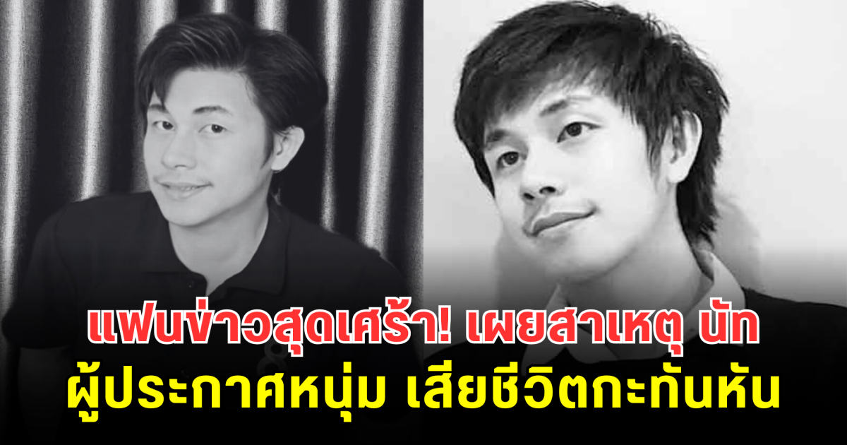 แฟนข่าวสุดเศร้า! เผยสาเหตุ นัท ณัฐวุฒิ ผู้ประกาศหนุ่ม เสียชีวิตกะทันหัน