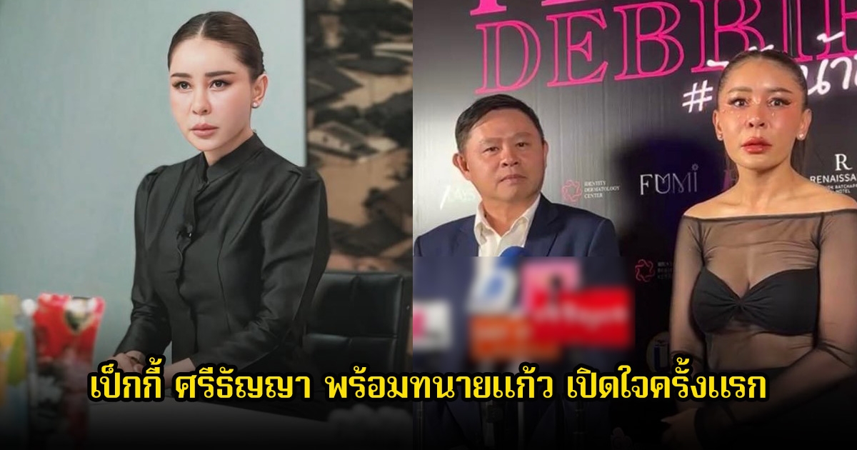 เป็กกี้ ศรีธัญญา พร้อมทนายแก้ว เปิดใจครั้งแรก หลังถูกคนในอดีตฟ้องแบ่งทรัพย์สิน
