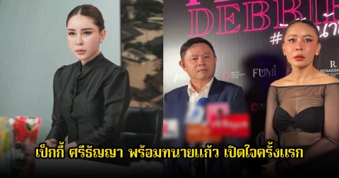 เป็กกี้ ศรีธัญญา พร้อมทนายแก้ว เปิดใจครั้งแรก หลังถูกคนในอดีตฟ้องแบ่งทรัพย์สิน