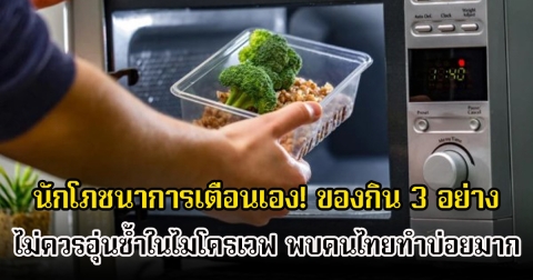 นักโภชนาการเตือนเอง! ของกิน 3 อย่าง ไม่ควรอุ่นซ้ำในไมโครเวฟ พบคนไทยทำบ่อยมาก