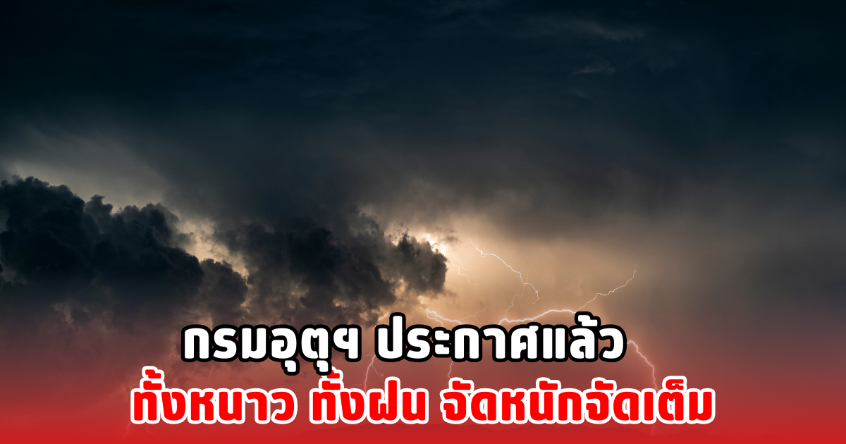 กรมอุตุฯ ประกาศแล้ว ทั้งหนาว ทั้งฝน จัดหนักจัดเต็ม