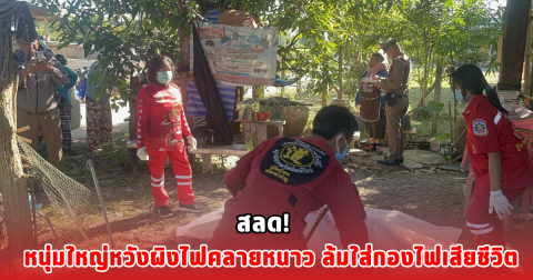 สลด! หนุ่มใหญ่หวังผิงไฟคลายหนาว ล้มใส่กองไฟเสียชีวิต