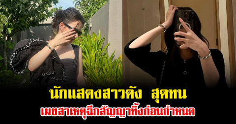 เกิดอะไรขึ้น นักแสดงสาวดัง สุดทน เผยสาเหตุฉีกสัญญาทิ้งก่อนกำหนด
