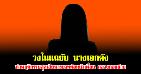 แรงมาก วงในแฉยับ นางเอกดัง ทำพฤติกรรมสุดเสียมารยาทต่อหน้าเพื่อน กลางกองถ่าย แถมเรื่องเยอะยืนหนึ่ง (ข่าวต่างประเทศ)