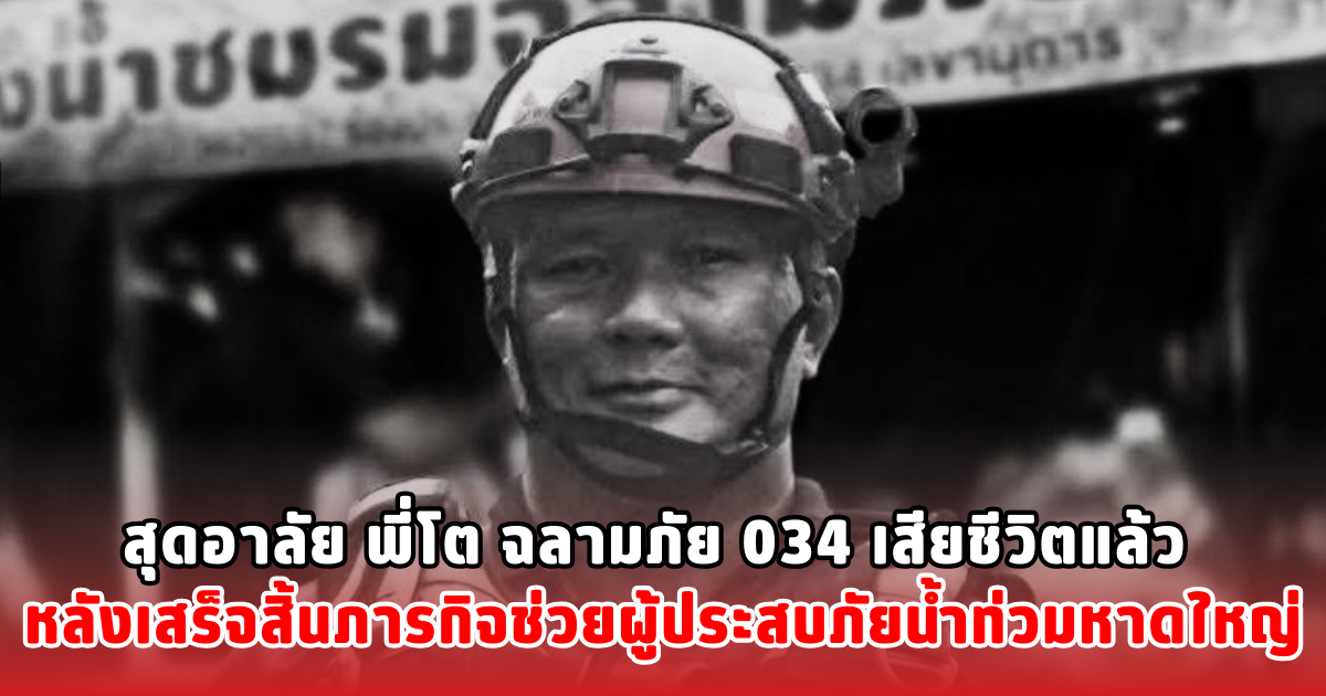 สุดอาลัย พี่โต ฉลามภัย 034 เสียชีวิตแล้ว หลังเสร็จสิ้นภารกิจช่วยผู้ประสบภัยน้ำท่วมหาดใหญ่