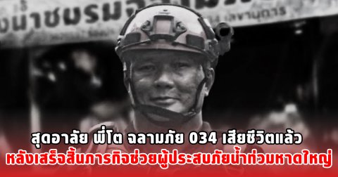 สุดอาลัย พี่โต ฉลามภัย 034 เสียชีวิตแล้ว หลังเสร็จสิ้นภารกิจช่วยผู้ประสบภัยน้ำท่วมหาดใหญ่