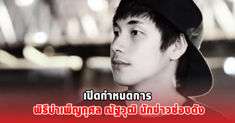 เปิดกำหนดการ พิธีบำเพ็ญกุศล ณัฐวุฒิ นักข่าวช่องดัง