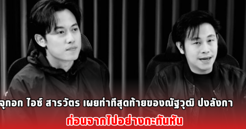 จุกอก ไอซ์ สารวัตร เผยท่าทีสุดท้ายของณัฐวุฒิ ปงลังกา ก่อนจากไปอย่างกะทันหัน