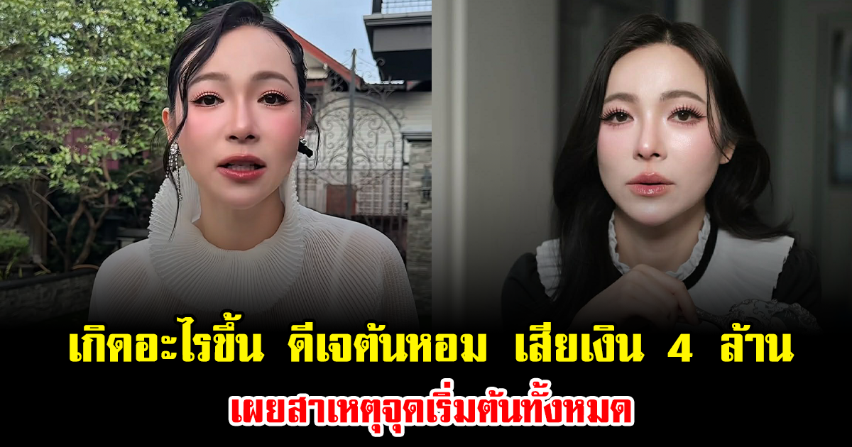 ไม่รอด ดีเจต้นหอม เสียเงิน 4 ล้าน ไม่เกี่ยวกับการลงทุนหลอก แต่เป็นการทำสัญญาพลาด เผยสาเหตุจุดเริ่มต้นทั้งหมด