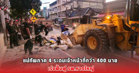 แม่ทัพภาค 4 ระดมเจ้าหน้าที่กว่า 400 นาย เร่งฟื้นฟู รพ.หาดใหญ่