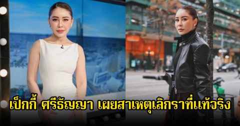 อุ๊ย! แรงมาก เป็กกี้ ศรีธัญญา เผยสาเหตุเลิกราที่แท้จริง กับคนในอดีต