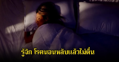 รู้จัก โรคนอนหลับแล้วไม่ตื่น คร่าชีวิตคนแบบไม่รู้จัก