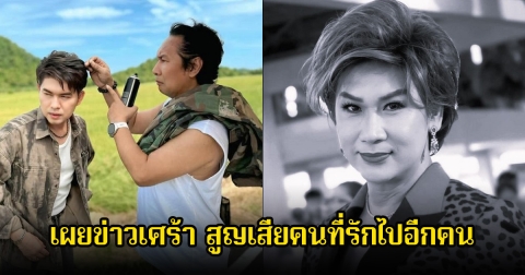 กุ้ง สุธิราช เผยข่าวเศร้า สูญเสียเจ๊เมย์ เพชรา วงศ์เทวัญ ไปอีกคน เกิดขึ้นเร็วมาก