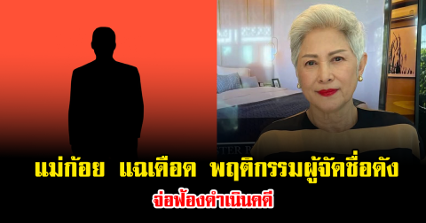 อุ๊ยแรงมาก แม่ก้อย แฉพฤติกรรมผู้จัดซีรีส์ดัง จ่อฟ้องดำเนินคดีเอาผิดทางกฎหมาย