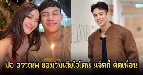 ปอ อรรณพ ยอมรับเสียใจโดน แจ็คกี้ ตัดเพื่อน บอกอีกฝ่ายพูดไม่ตรง ลั่นแยกย้ายไปเติบโต