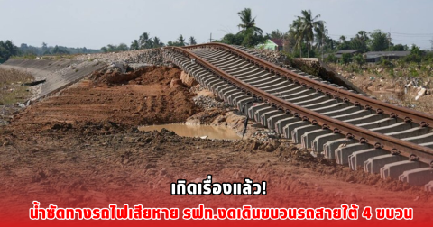 เกิดเรื่องแล้ว! น้ำซัดทางรถไฟเสียหาย รฟท.งดเดินขบวนรถสายใต้ 4 ขบวน