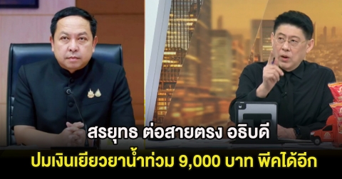 สรยุทธ ต่อสายตรง อธิบดี ปมเงินเยียวยาน้ำท่วม 9,000 บาท พีคได้อีก