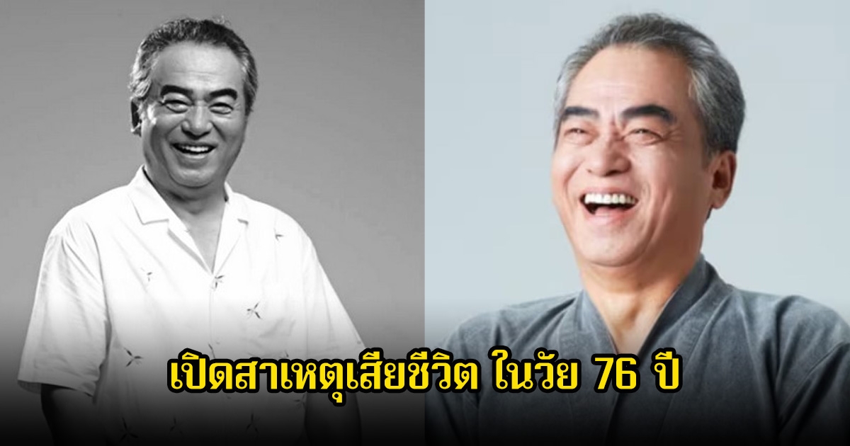 ปิดตำนาน นักแสดงอาวุโส เปิดสาเหตุเสียชีวิต ในวัย 76 ปี (ข่าวต่างประเทศ)