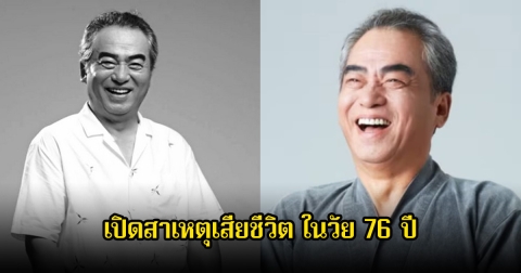 ปิดตำนาน นักแสดงอาวุโส เปิดสาเหตุเสียชีวิต ในวัย 76 ปี (ข่าวต่างประเทศ)