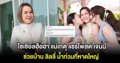 โซเชียลฮือฮา แม่เกตุ แชร์โพสต์ เจนนี่ ช่วยบ้าน ลิลลี่ น้ำท่วมที่หาดใหญ่
