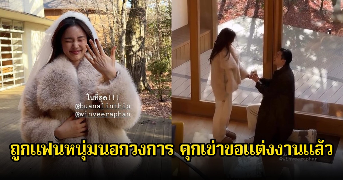 กรี๊ด! บัว นลินทิพย์ ถูกแฟนหนุ่มนอกวงการ คุกเข่าขอแต่งงานแล้ว