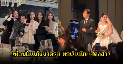 ชาวเน็ตจับตา! หลังนางเอกดัง เข้าพิธีวิวาห์กับผู้กำกับ เพื่อนในแก๊งรวมตัวกันมาครบ ยกเว้นนักแสดงสาว (ข่าวต่างประเทศ)