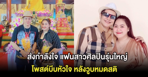 ส่งกำลังใจ แฟนสาวศิลปินรุ่นใหญ่ สุขสันต์ วันสว่าง โพสต์บีบหัวใจ หลังวูบหมดสติ