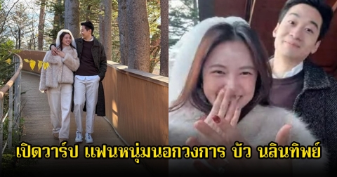 เปิดวาร์ป แฟนหนุ่มนอกวงการ บัว นลินทิพย์ หลังคุกเข่าขอแต่งงานแล้ว