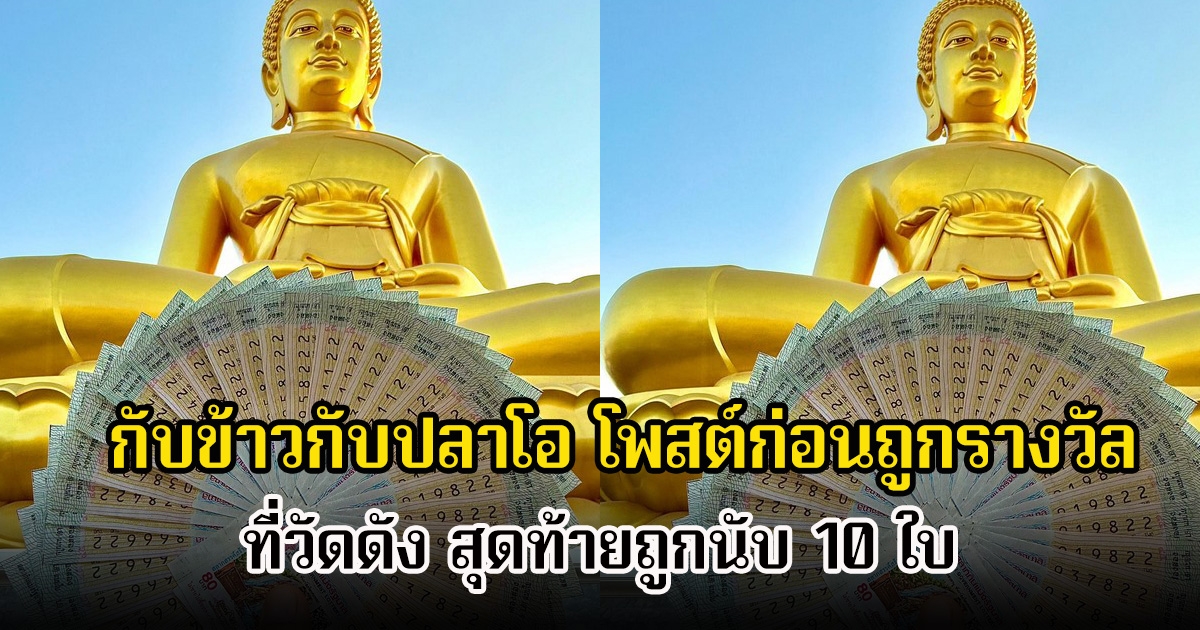 กับข้าวกับปลาโอ โพสต์ก่อนถูกรางวัล ธันวาแล้วนะหลวงพ่อ ขอลูกนะฮะ สุดท้ายถูกนับ 10 ใบ