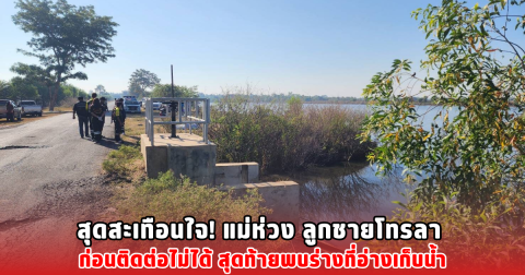 สุดสะเทือนใจ! แม่ห่วง ลูกชายโทรลา ก่อนติดต่อไม่ได้ สุดท้ายพบร่างที่อ่างเก็บน้ำ