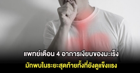 แพทย์เตือน 4 อาการเงียบของมะเร็ง มักพบในระยะสุดท้ายทั้งที่ยังดูแข็งเเรง