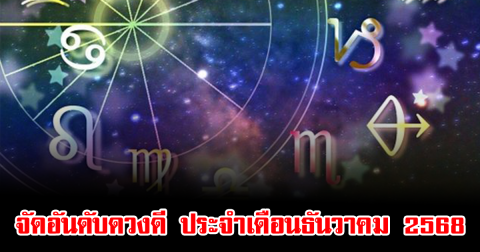 จัดอันดับดวงดี ประจำเดือนธันวาคม 2568 ตามปีนักษัตร