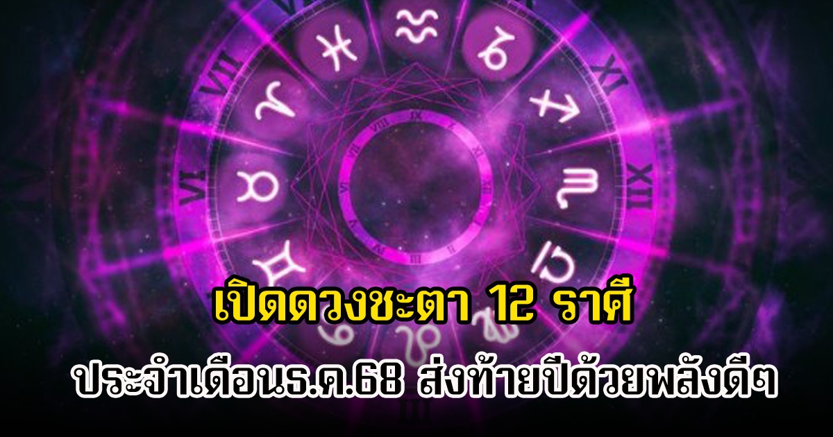 หมอเค้ก เปิดดวงชะตา 12 ราศี ประจำเดือนธ.ค.68 ส่งท้ายปีด้วยพลังดีๆ