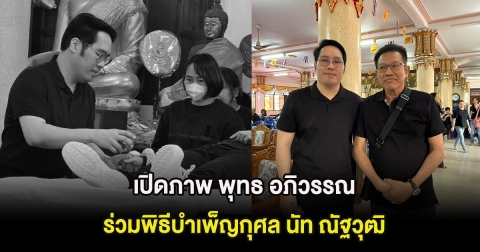 เศร้า เปิดภาพ พุทธ อภิวรรณ ร่วมพิธีบำเพ็ญกุศล นัท ณัฐวุฒิ จับมือลาเป็นครั้งสุดท้าย