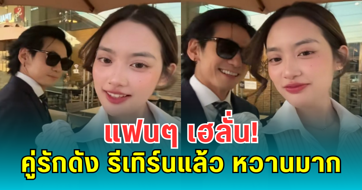 แฟนๆ เฮลั่น! คู่รักดัง รีเทิร์นแล้ว หวานมาก