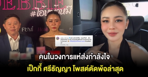 คนในวงการแห่ส่งกำลังใจ เป็กกี้ ศรีธัญญา โพสต์ตัดพ้อล่าสุด