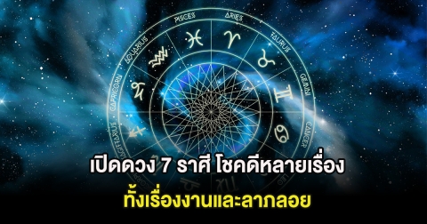 เปิดดวง 7 ราศี โชคดีหลายเรื่อง ทั้งเรื่องงานและลาภลอย