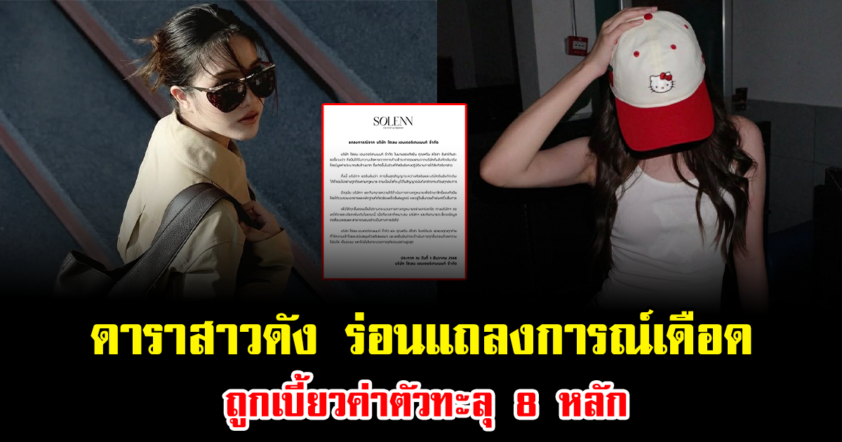 ตามมาอีกคนแล้ว ดาราสาวดัง ร่อนแถลงการณ์เดือด ถูกเบี้ยวค่าตัวทะลุ 8 หลัก