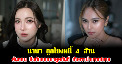 เดือดไม่หยุด นานา ถูกโยงหนี้ 4 ล้าน ต้นหอม ถึงกับออกมาพูดทันที กันดราม่าบานปลาย