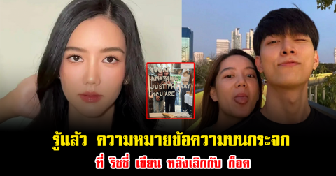 รู้แล้ว ความหมายข้อความบนกระจกที่ ริชชี่ เขียน หลังเลิกกับ ก็อต ทำคนคอมเมนต์เพียบ