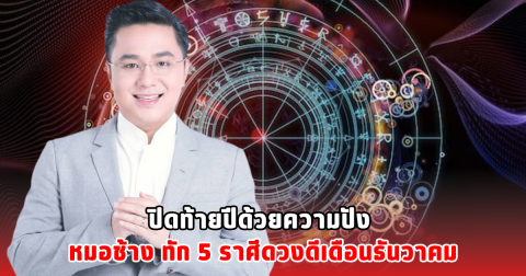 ปิดท้ายปีด้วยความปัง หมอช้าง ทัก 5 ราศีดวงดีเดือนธันวาคม