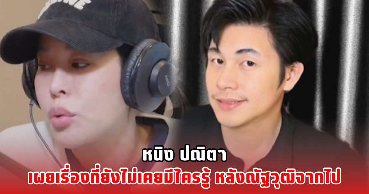 หนิง ปณิตา เผยเรื่องที่ยังไม่เคยมีใครรู้ หลังณัฐวุฒิจากไป