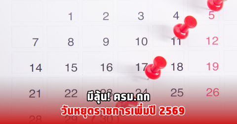 มีลุ้น! ครม.ถก วันหยุดราชการเพิ่มปี 2569