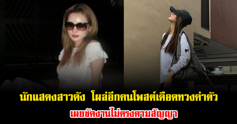 เรื่องไม่จบง่ายๆ นักแสดงสาวดัง โผล่อีกคนโพสต์เดือดทวงค่าตัว เผยชัดงานไม่ตรงตามสัญญา