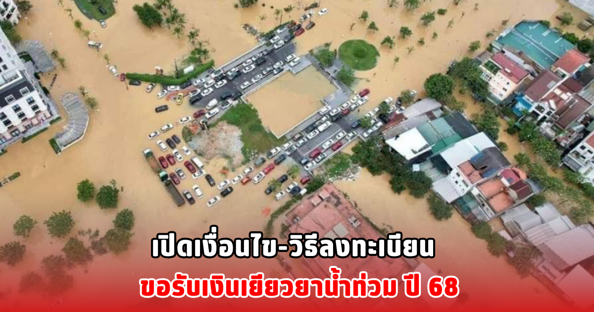 เปิดเงื่อนไข-วิธีลงทะเบียน ขอรับเงินเยียวยาน้ำท่วม ปี 68