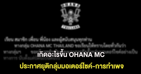เกิดอะไรขึ้น OHANA MC ประกาศยุติกลุ่มมอเตอร์ไซค์-การทำเพจ แฟนๆเศร้า